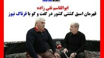چهار نفری با ماشین ژیان دور ایران را می زدیم/ سیلی بدی برای کشتی گرفتن خوردم