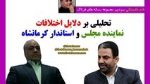 تحلیلی بر دلایل اختلافات نماینده مجلس و استاندار کرمانشاه
