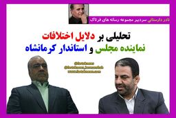 تحلیلی بر دلایل اختلافات نماینده مجلس و استاندار کرمانشاه