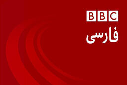 شیطنت رسانه‌ای bbc persian  علیه ایران