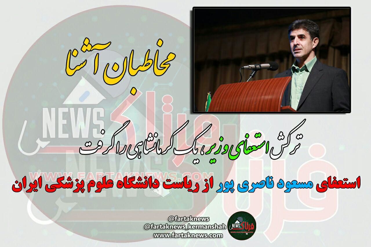 ترکش استعفای وزیر بهداشت یک کرمانشاهی را گرفت