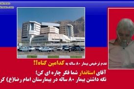 فیلم/عدم ترخیص پیر زن 80 ساله به علت نداشتن پول! 