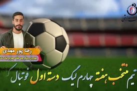 اختصاصی/ رضا پورمهدی؛ بهترین وینگر چپ هفته چهارم لیگ یک/فیلم