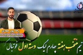 اختصاصی/ رضا پورمهدی؛ بهترین وینگر چپ هفته چهارم لیگ یک/فیلم