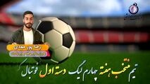 اختصاصی/ رضا پورمهدی؛ بهترین وینگر چپ هفته چهارم لیگ یک/فیلم