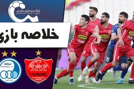 خلاصه بازی پرسپولیس 1 - استقلال 1