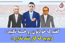 ویدیو/طنز جالب  انتخاب نکونام و کیش و مات ربیعی و الهامی!