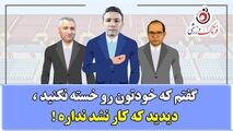 ویدیو/طنز جالب  انتخاب نکونام و کیش و مات ربیعی و الهامی!