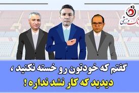 ویدیو/طنز جالب  انتخاب نکونام و کیش و مات ربیعی و الهامی!