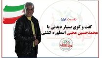 محمد حسین محبی و گفته هایی از جنس کشتی