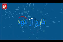 از بدرقه ساده تیم ملی بسکتبال تا حواشی لیگ برتر