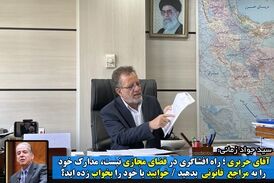 آقای حریری؛ راه افشاگری فضای مجازی نیست، مستندات خود را به مراجع قانونی بدهید