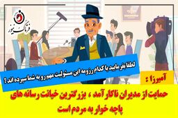 حمایت رسانه های پاچه خوار از مدیران ناکارآمد بزرگترین خیانت به مردم است 