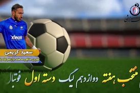 اختصاصی/ سعید کریمی؛ بهترین دفاع وسط  هفته دوازدهم لیگ یک/فیلم