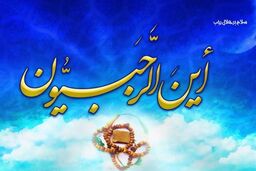 توصیه‌های مهم حاج آقا مجتبی تهرانی درباره اهمیت ماه رجب
