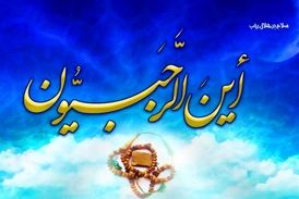 توصیه‌های مهم حاج آقا مجتبی تهرانی درباره اهمیت ماه رجب