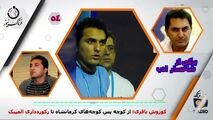 کوروش باقری؛ از کوچه پس کوچه‌های کرمانشاه تا رکورد‌داری المپیک