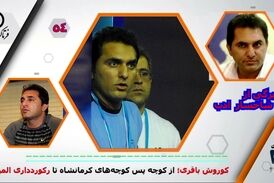 کوروش باقری؛ از کوچه پس کوچه‌های کرمانشاه تا رکورد‌داری المپیک