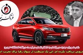 خودرویی از وزیر صمت نگرفته‌ام/ این یک شیطنت از سوی رقبا برای تخریب است! 