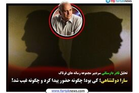 سارا دولتشاهی؛ کی بود؛ چگونه حضور پیدا کرد و چگونه غیب شد!