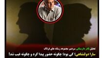 سارا دولتشاهی؛ کی بود؛ چگونه حضور پیدا کرد و چگونه غیب شد!