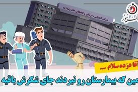 طنزی تلخ از دزدی صورت گرفته در بیمارستان امام رضا(ع) کرمانشاه/موشن گرافی 