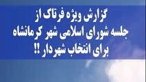 در جلسه انتخاب شهردار کرمانشاه چه گذشت؟