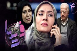 قسمت چهارم سریال فریبا + مشاهده آنلاین (پخش از شبکه سه سیما)