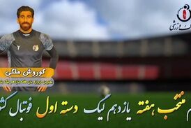 اختصاصی/ کوروش ملکی؛ بهترین دروازه بان هفته یازدهم لیگ یک/فیلم
