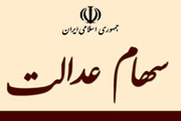 سهام عدالت ظرف یک ماه قابل خرید و فروش می‌شود