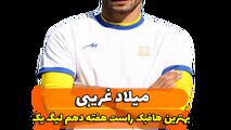 اختصاصی/میلادغریبی ؛ بهترین هافبک راست هفته دهم لیگ یک/فیلم