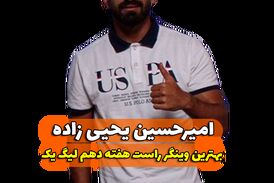 اختصاصی/امیرحسین یحیی زاده ؛ بهترین وینگر راست هفته دهم لیگ یک/فیلم