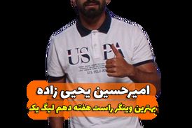 اختصاصی/امیرحسین یحیی زاده ؛ بهترین وینگر راست هفته دهم لیگ یک/فیلم