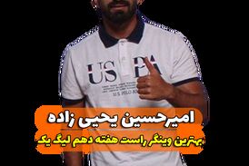 اختصاصی/امیرحسین یحیی زاده ؛ بهترین وینگر راست هفته دهم لیگ یک/فیلم