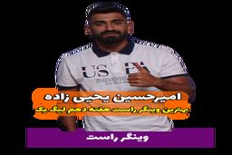 اختصاصی/امیرحسین یحیی زاده ؛ بهترین وینگر راست هفته دهم لیگ یک/فیلم