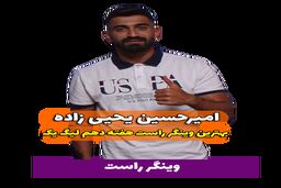 اختصاصی/امیرحسین یحیی زاده ؛ بهترین وینگر راست هفته دهم لیگ یک/فیلم