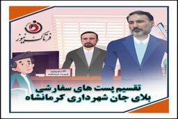 موشن گرافی/ تقسیم پست‌های سفارشی بلای جان شهرداری کرمانشاه