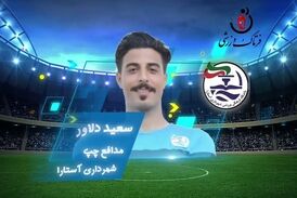 اختصاصی/سعید دلاور؛ بهترین دفاع چپ هفته هفتم لیگ یک/فیلم
