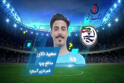 اختصاصی/سعید دلاور؛ بهترین دفاع چپ هفته هفتم لیگ یک/فیلم
