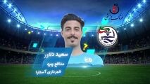 اختصاصی/سعید دلاور؛ بهترین دفاع چپ هفته هفتم لیگ یک/فیلم
