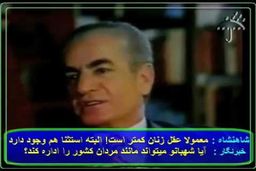 نظر جالب محمدرضا پهلوی درباره زنان