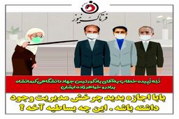 ماجرای ننه زبیده و مدیریت فامیلی در جهاد دانشگاهی 