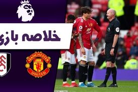 خلاصه بازی منچستریونایتد 1 - فولام 1