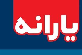 یارانه ۲۰۰ هزار نفر قطع شده است