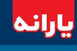 یارانه ۲۰۰ هزار نفر قطع شده است