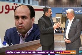 صف بندی سیاسی در دانشگاه علوم پزشکی استان کرمانشاه 