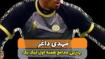 مهدی داغر؛بهترین مدافع وسط هفته اول لیگ یک 