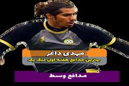 مهدی داغر؛بهترین مدافع وسط هفته اول لیگ یک 