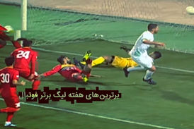 برترین های این هفته لیگ برتر از نگاه برنامه ورزش و مردم