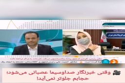 مجری صدا وسیما عصبانی شد: حجابم جلوتر نمی‌آید!